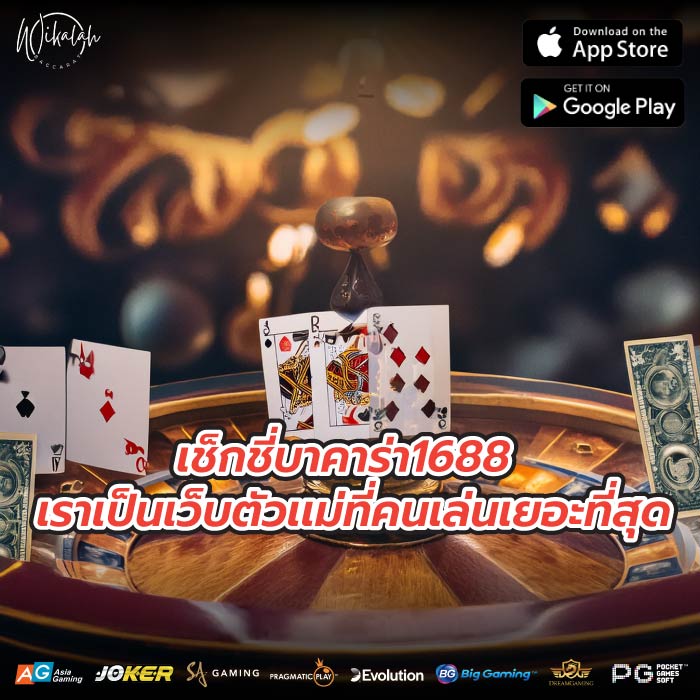 เช็กชี่บาคาร่า1688 เราเป็นเว็บตัวเเม่ที่คนเล่นเยอะที่สุด