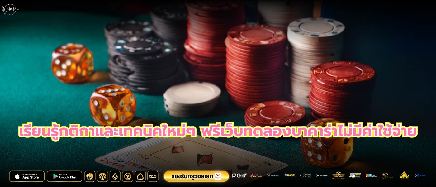เรียนรู้กติกาและเทคนิคใหม่ๆ ฟรีเว็บทดลองบาคาร่าไม่มีค่าใช้จ่าย
