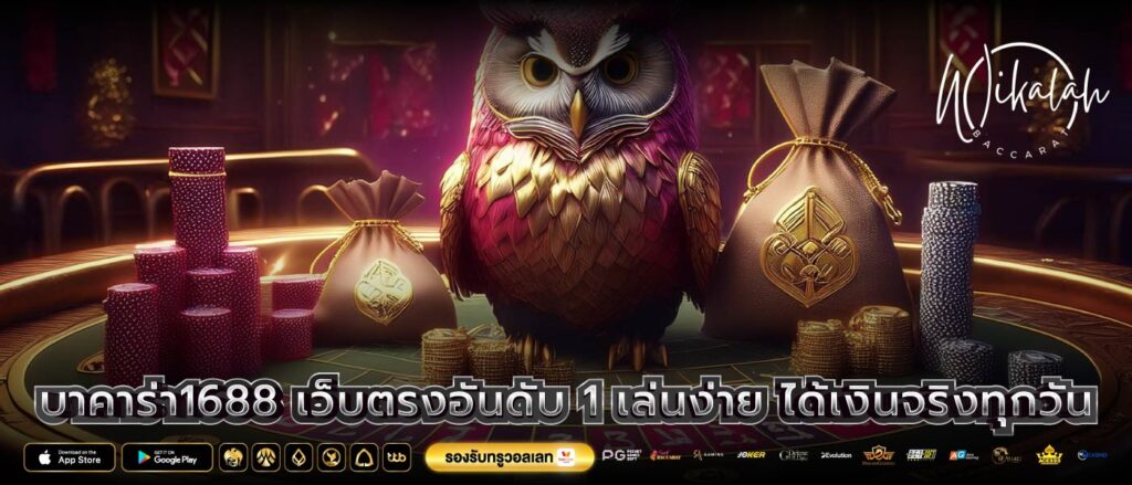 บาคาร่า1688 เว็บตรงอันดับ 1 เล่นง่าย ได้เงินจริงทุกวัน