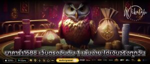 บาคาร่า1688 เว็บตรงอันดับ 1 เล่นง่าย ได้เงินจริงทุกวัน