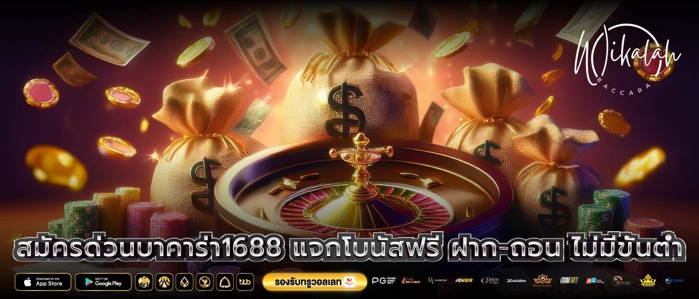 สมัครด่วนบาคาร่า1688 แจกโบนัสฟรี ฝาก-ถอน ไม่มีขั้นต่ำ