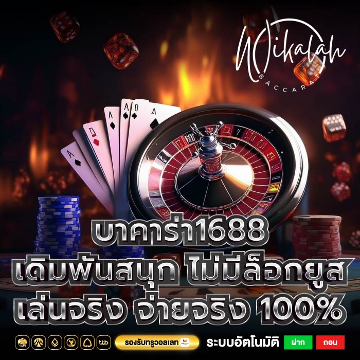 บาคาร่า1688 เดิมพันสนุก ไม่มีล็อกยูส เล่นจริง จ่ายจริง 100%